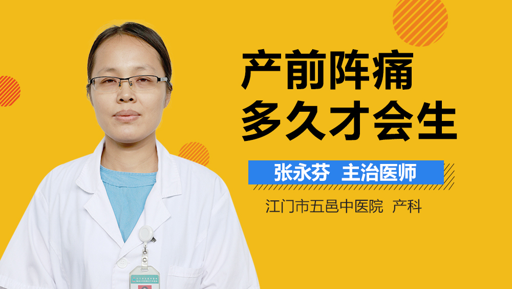 产前阵痛多久才会生