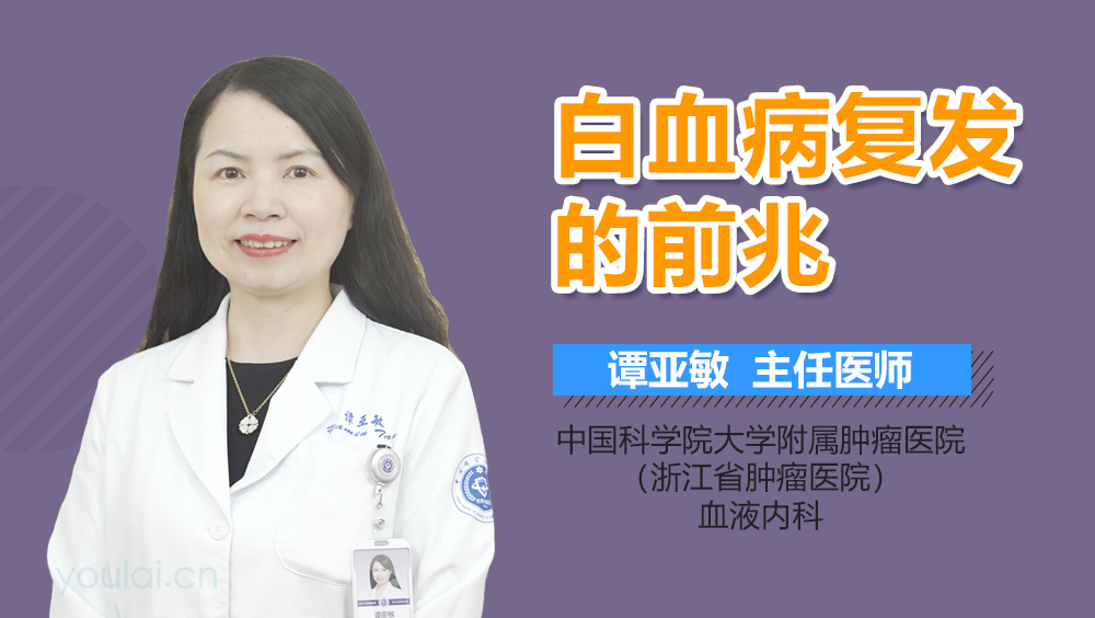 白血病复发的前兆