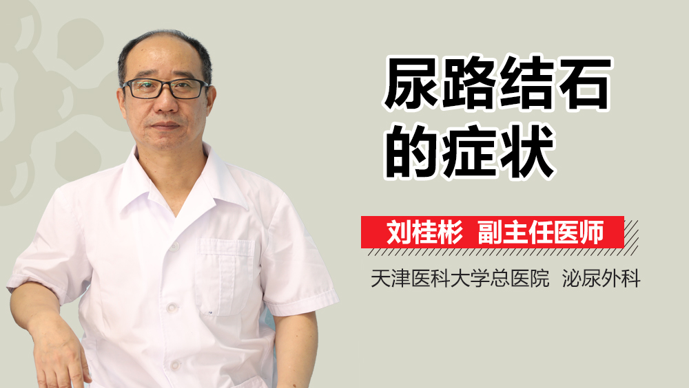 尿路结石的症状