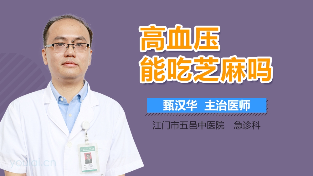 高血压能吃芝麻吗