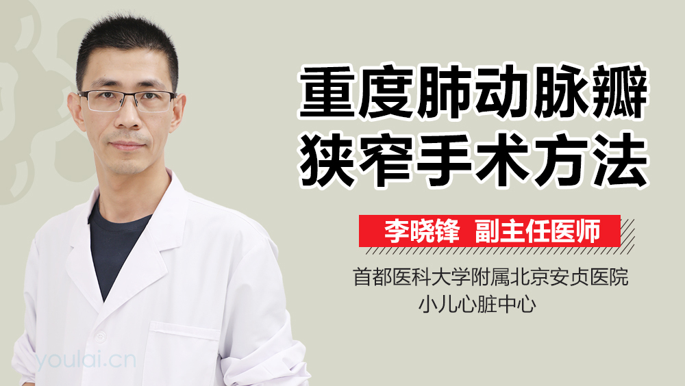 重度肺动脉瓣狭窄手术方法