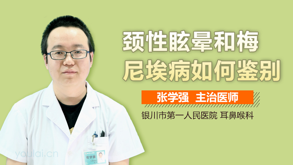 颈性眩晕和梅尼埃病如何鉴别