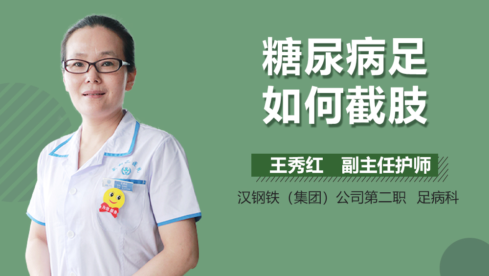 糖尿病足如何截肢