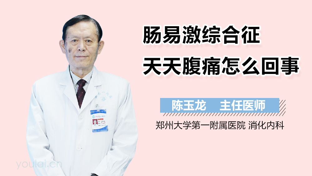 肠易激综合征天天腹痛怎么回事