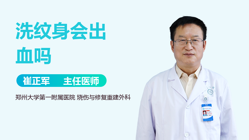 洗纹身会出血吗