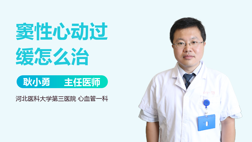 窦性心动过缓怎么治