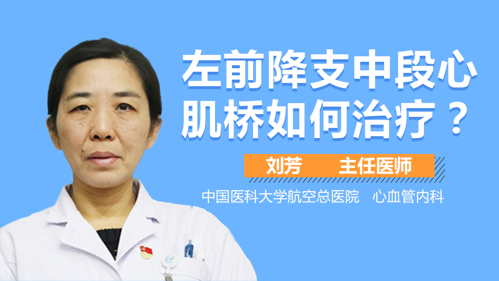 左前降支中段心肌桥如何治疗