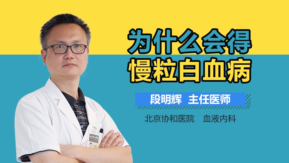 为什么会得慢粒白血病