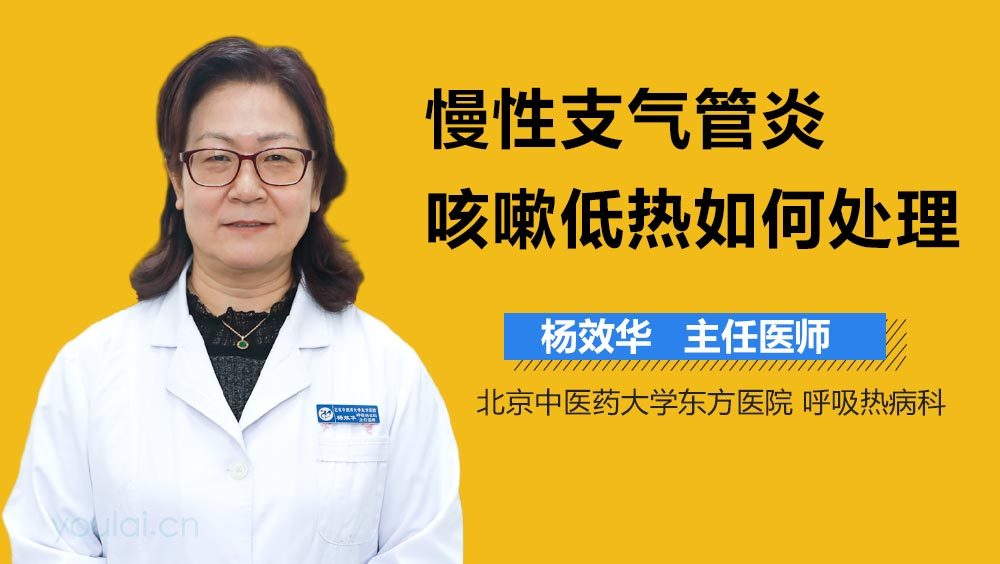 慢性支气管炎咳嗽低热如何处理