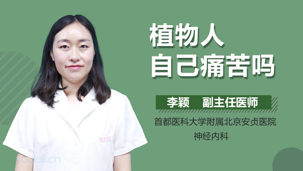 植物人自己痛苦吗