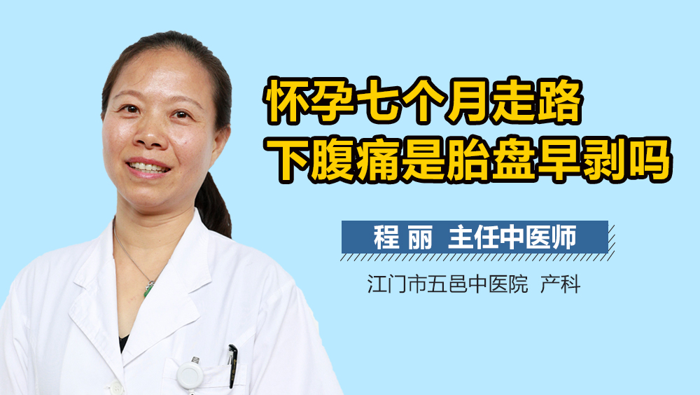 怀孕七个月走路下腹痛是胎盘早剥吗