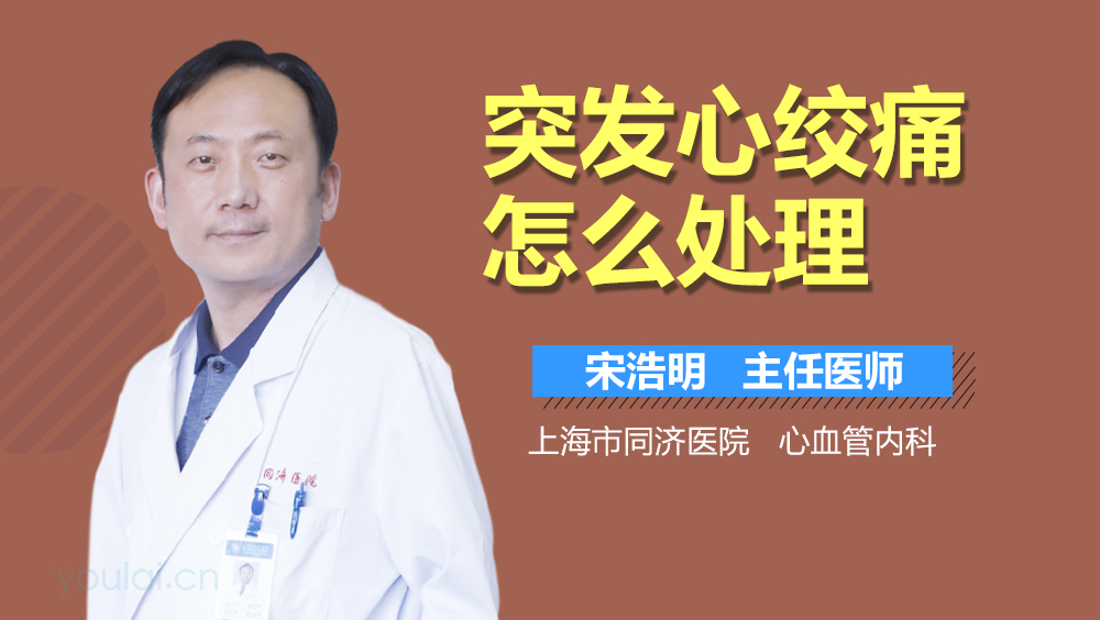 突发心绞痛怎么处理