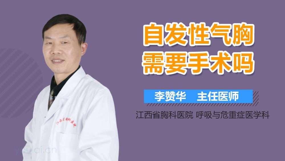 自发性气胸需要手术吗