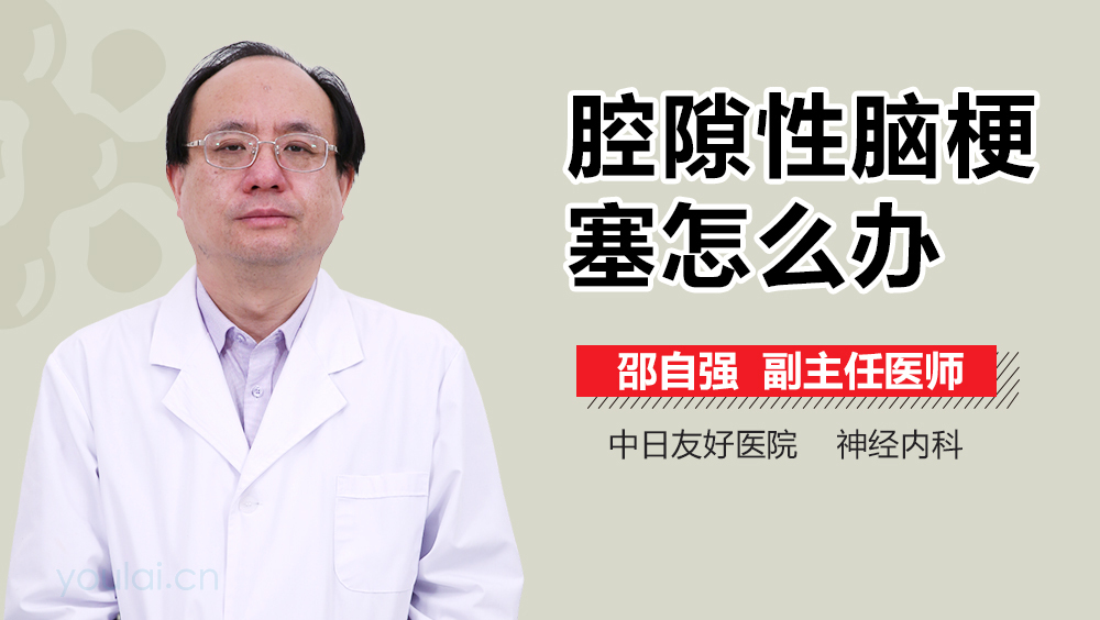 腔隙性脑梗塞怎么办