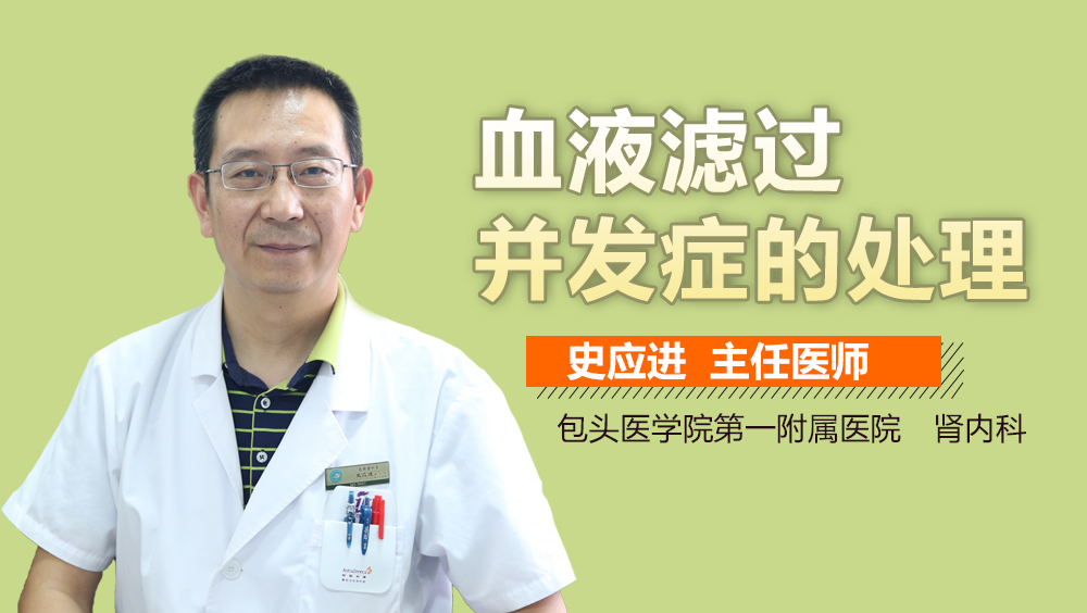 血液滤过并发症的处理