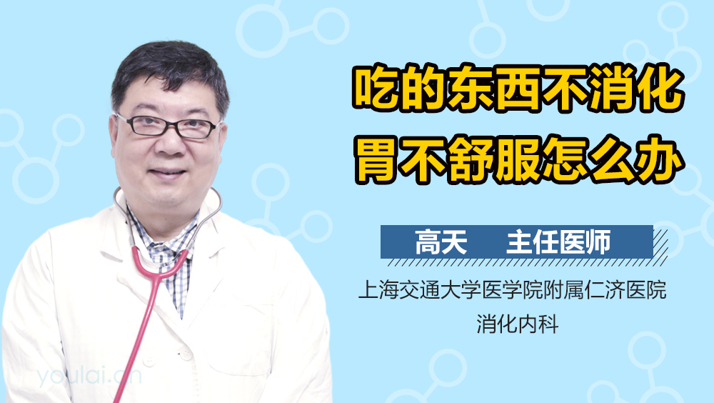 吃的东西不消化胃不舒服怎么办