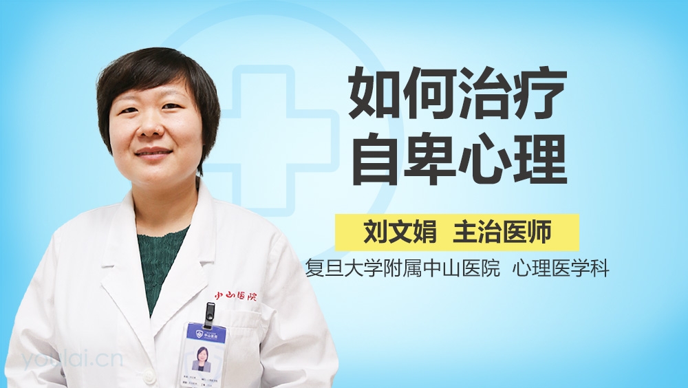 如何治疗自卑心理
