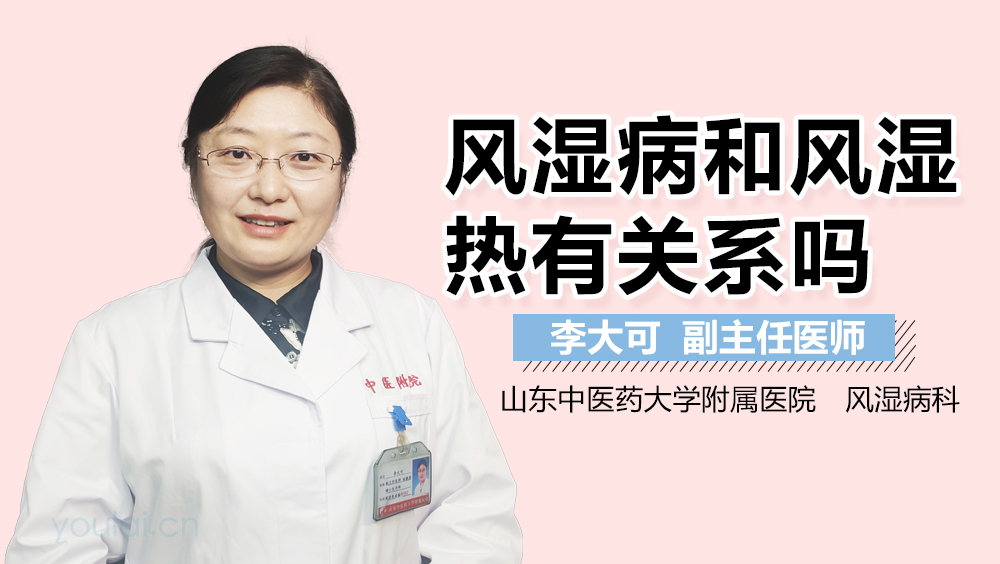 风湿病和风湿热有关系吗