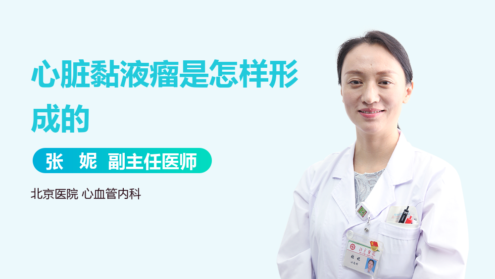 心脏黏液瘤是怎样形成的