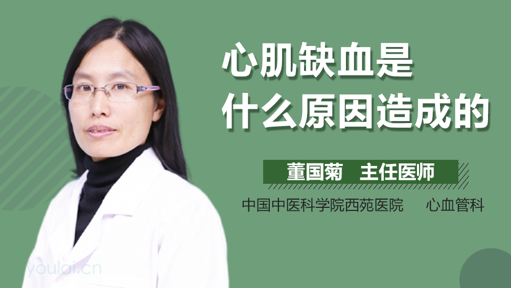 心肌缺血是什么原因造成的