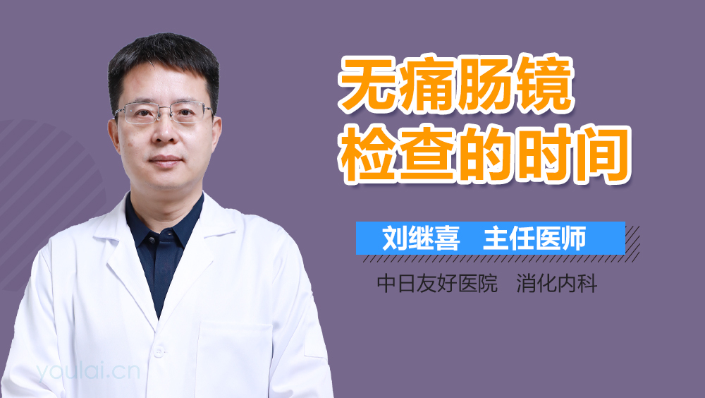 无痛肠镜检查的时间