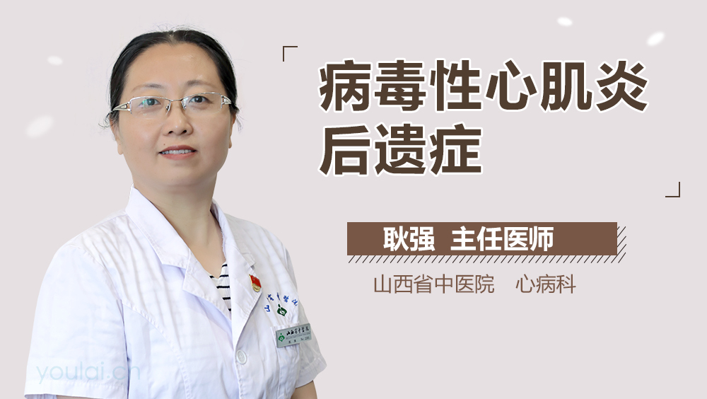 病毒性心肌炎后遗症