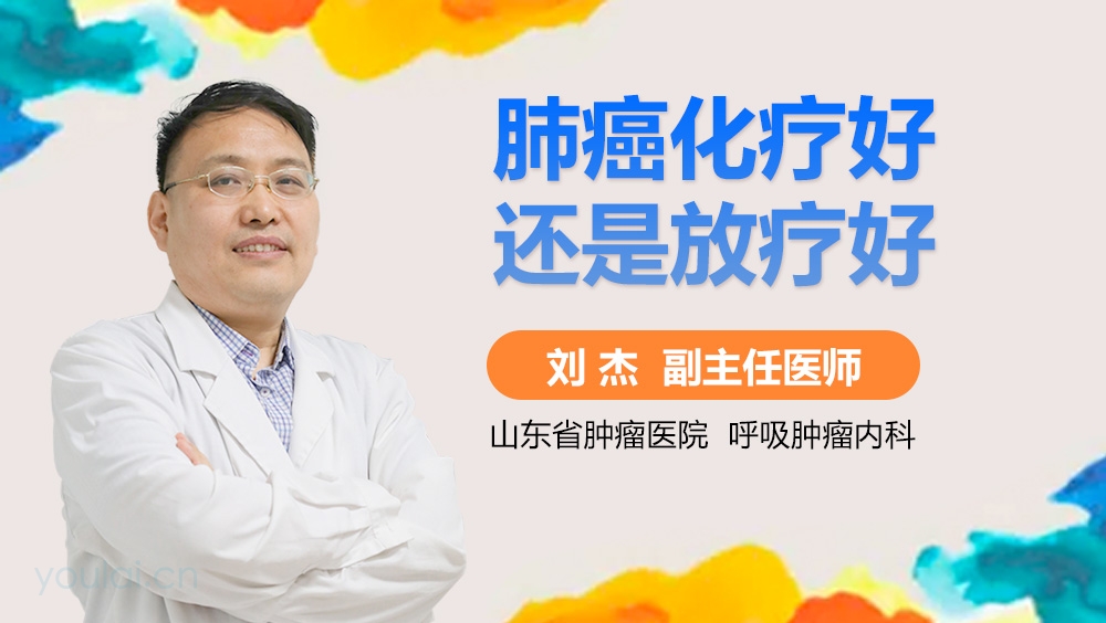 肺癌化疗好还是放疗好