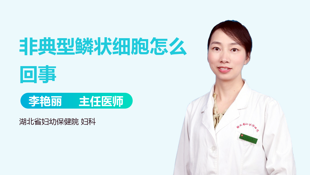 非典型鳞状细胞怎么回事