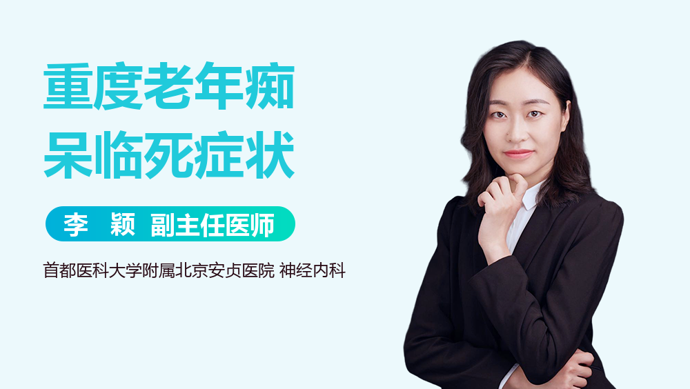 重度老年痴呆临死症状