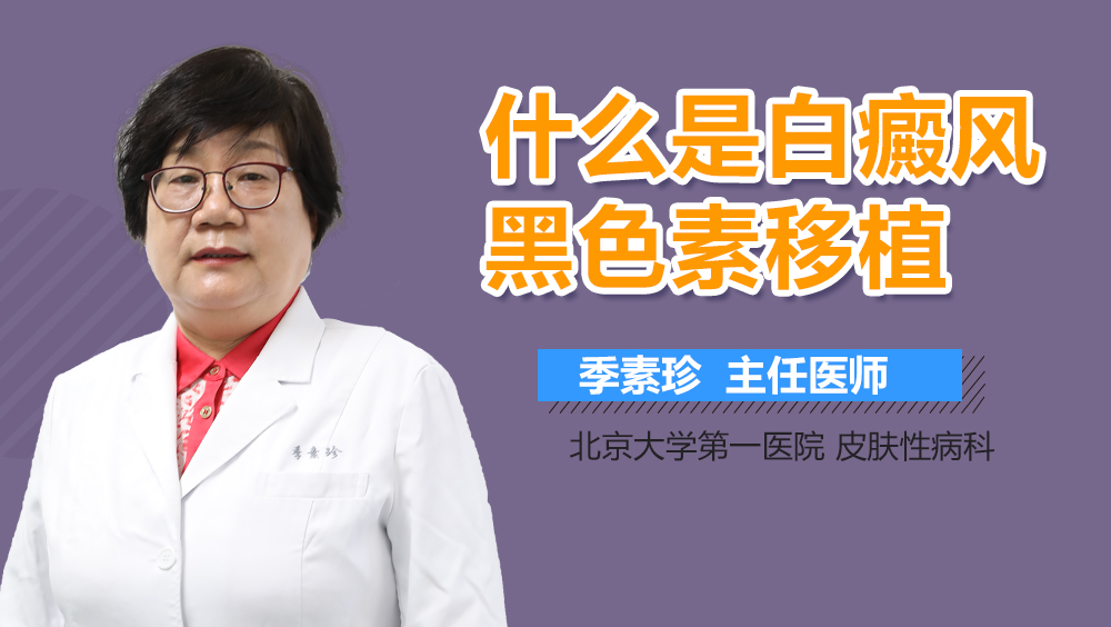 什么是白癜风黑色素移植