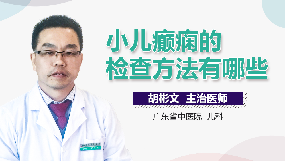 小儿癫痫的检查方法有哪些