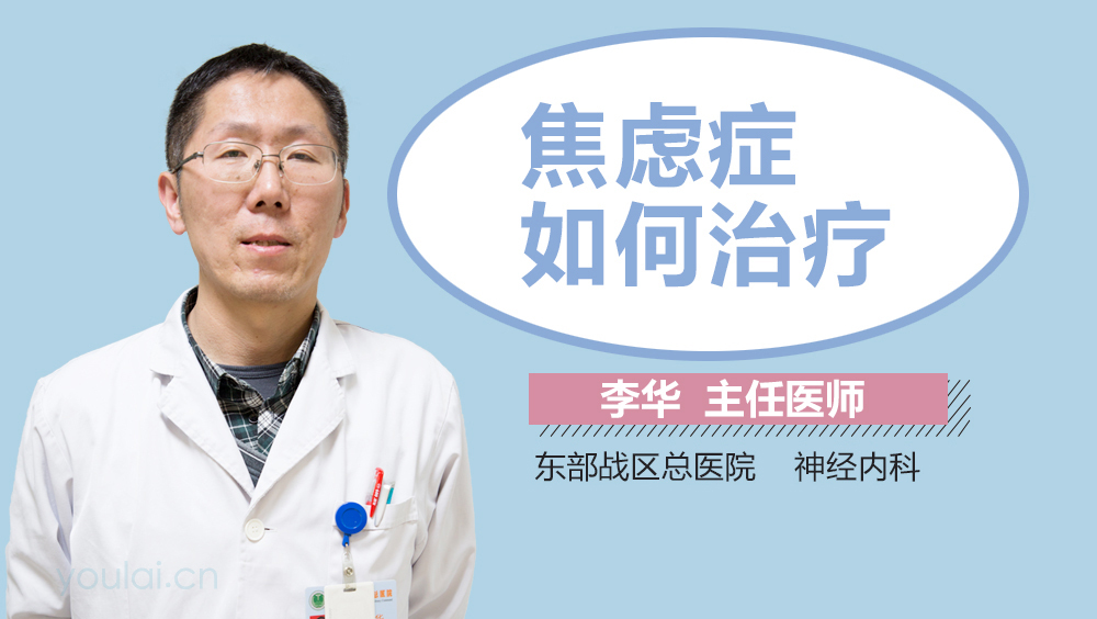 焦虑症如何治疗