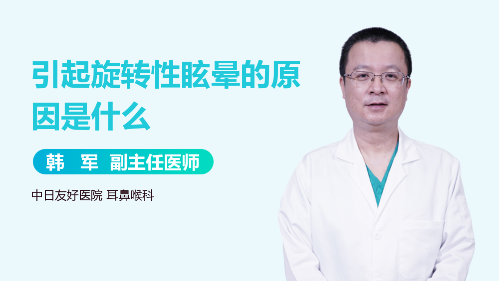 引起旋转性眩晕的原因是什么