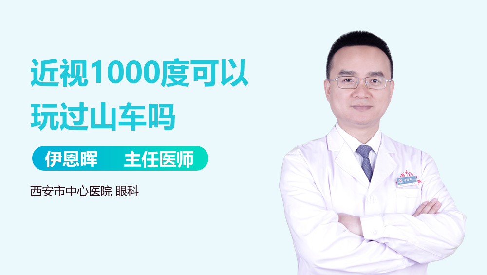 近视1000度可以玩过山车吗