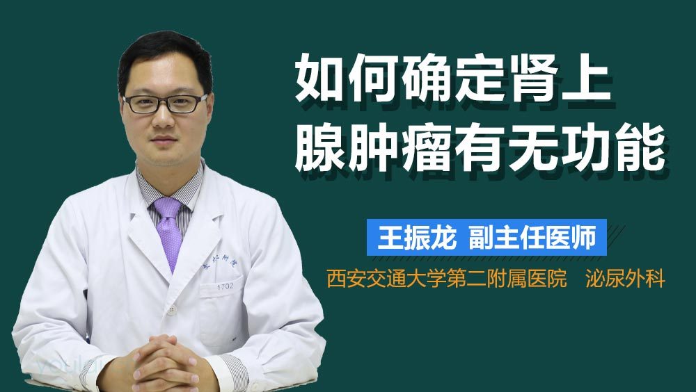 如何确定肾上腺肿瘤有无功能