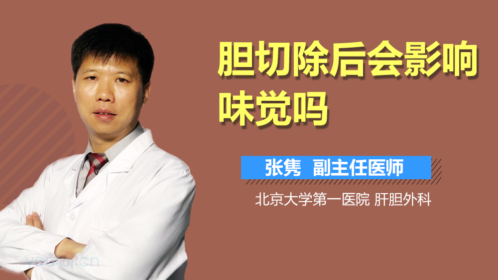 胆切除后会影响味觉吗