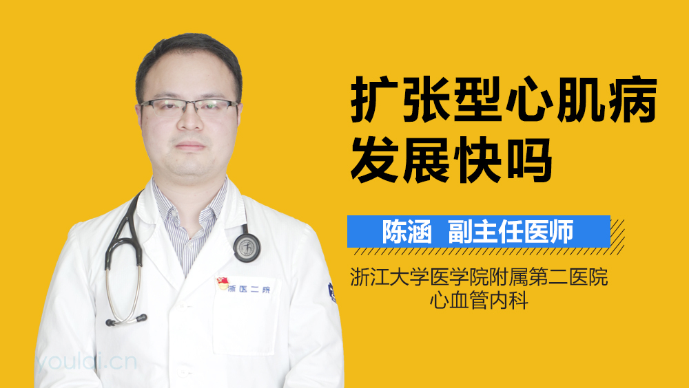 扩张型心肌病发展快吗