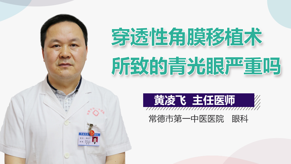 穿透性角膜移植术所致的青光眼严重吗