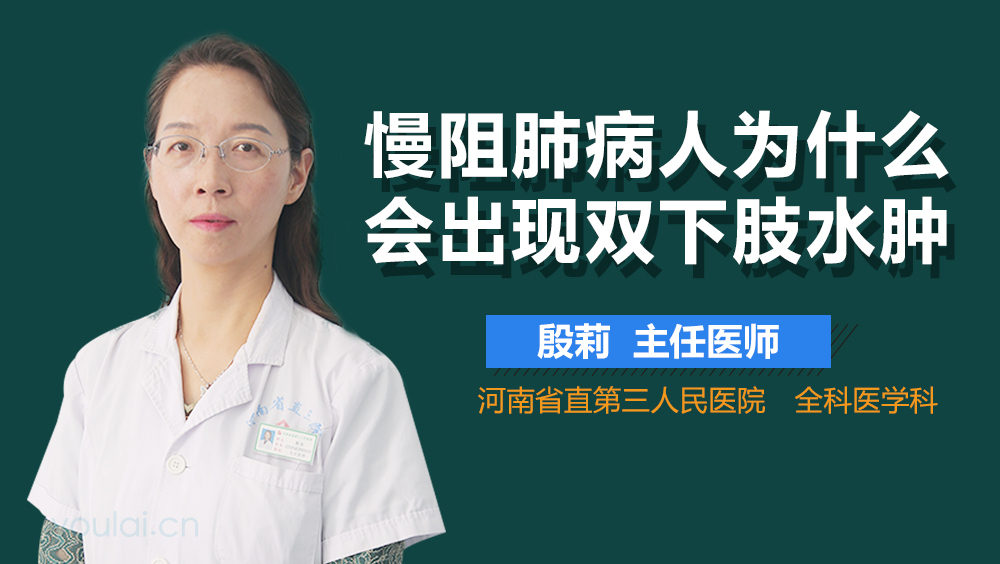 慢阻肺病人为什么会出现双下肢水肿