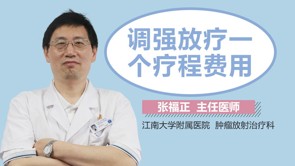 调强放疗一个疗程费用