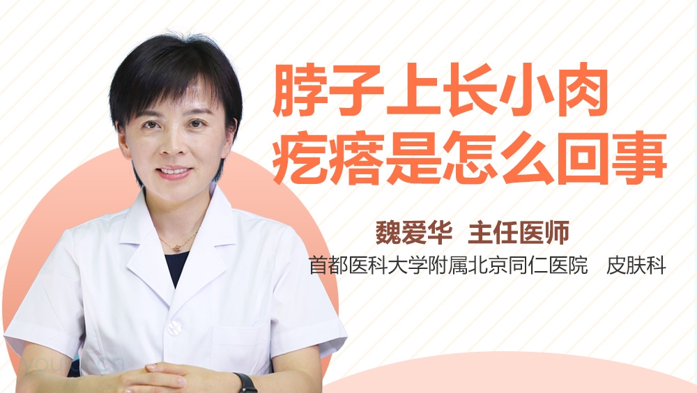 脖子上长小肉疙瘩是怎么回事