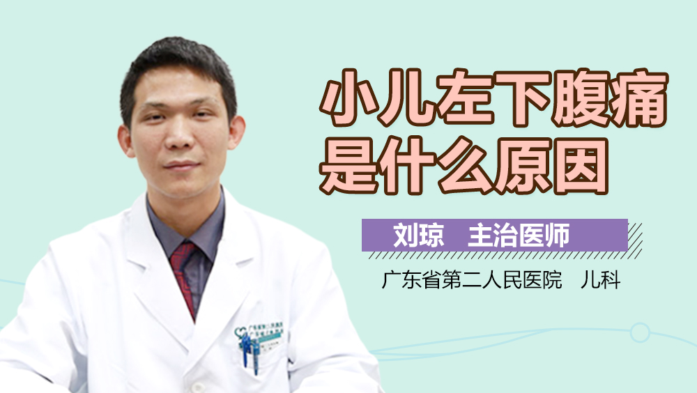 小儿左下腹痛是什么原因