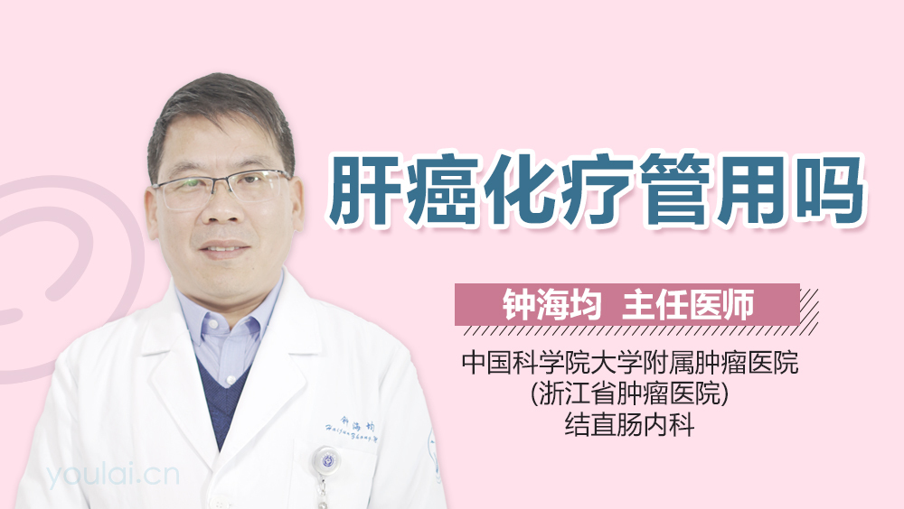 肝癌化疗管用吗