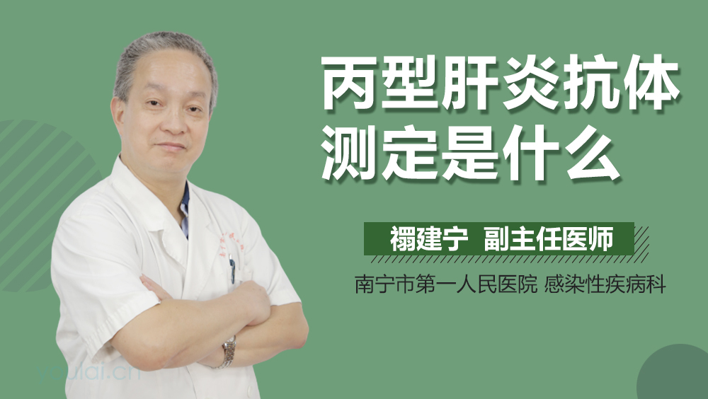 丙型肝炎抗体测定是什么