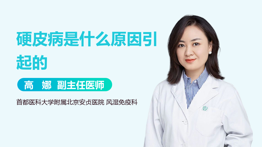 硬皮病是什么原因引起的