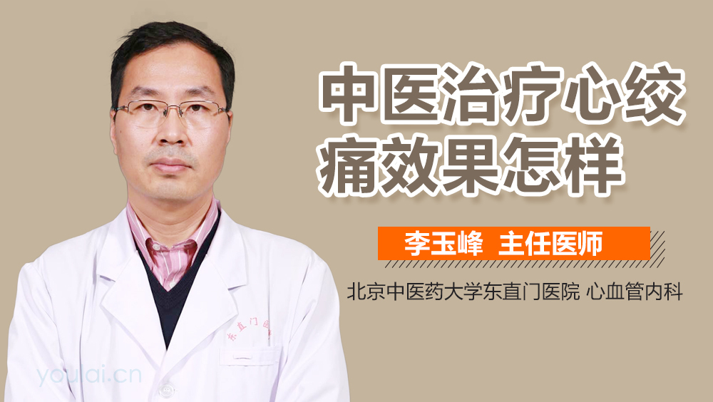 中医治疗心绞痛效果怎样