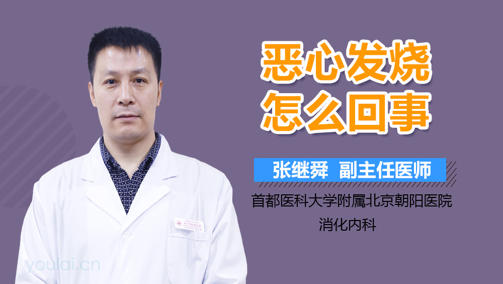 恶心发烧怎么回事