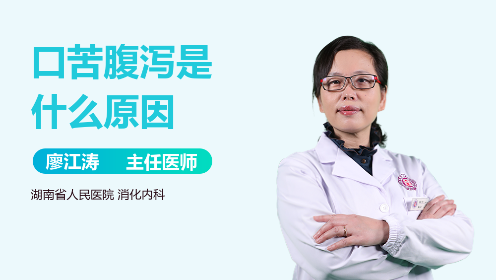 口苦腹泻是什么原因