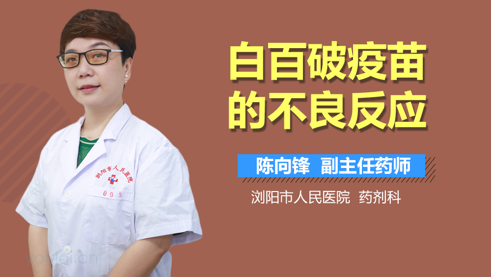 白百破疫苗的不良反应