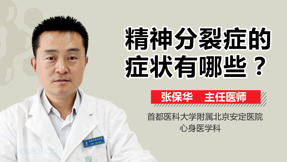 精神分裂症的症状有哪些